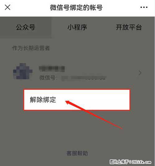 如何删除绑定别人的微信公众号运营帐号? - 生活百科 - 乌海生活社区 - 乌海28生活网 wuhai.28life.com