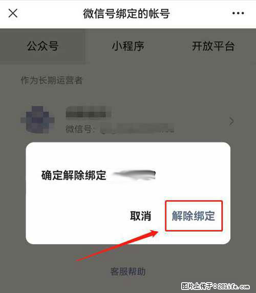如何删除绑定别人的微信公众号运营帐号? - 生活百科 - 乌海生活社区 - 乌海28生活网 wuhai.28life.com
