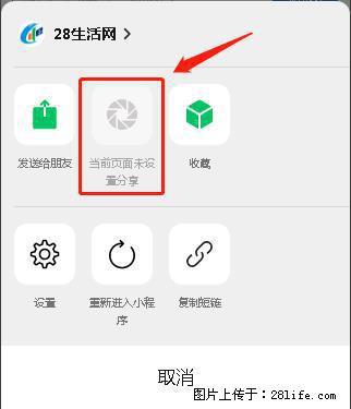 微信小程序【分享到朋友圈】灰色不能点击解决方法,分享到朋友圈源码 - 生活百科 - 乌海生活社区 - 乌海28生活网 wuhai.28life.com