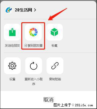 微信小程序【分享到朋友圈】灰色不能点击解决方法,分享到朋友圈源码 - 生活百科 - 乌海生活社区 - 乌海28生活网 wuhai.28life.com