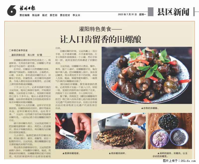 (舌尖上的乡村)灌阳:让人口齿留香的田螺酿 - 2023年07月31日 桂林日报第6版刊发 - 美食天地 - 乌海生活社区 - 乌海28生活网 wuhai.28life.com