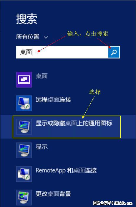 Windows 2012 r2 中如何显示或隐藏桌面图标 - 生活百科 - 乌海生活社区 - 乌海28生活网 wuhai.28life.com