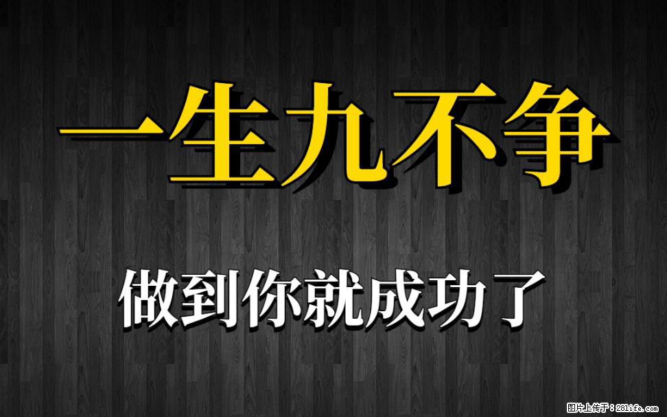 【一生九不争】做到了你就成功了 - 灌水专区 - 乌海生活社区 - 乌海28生活网 wuhai.28life.com