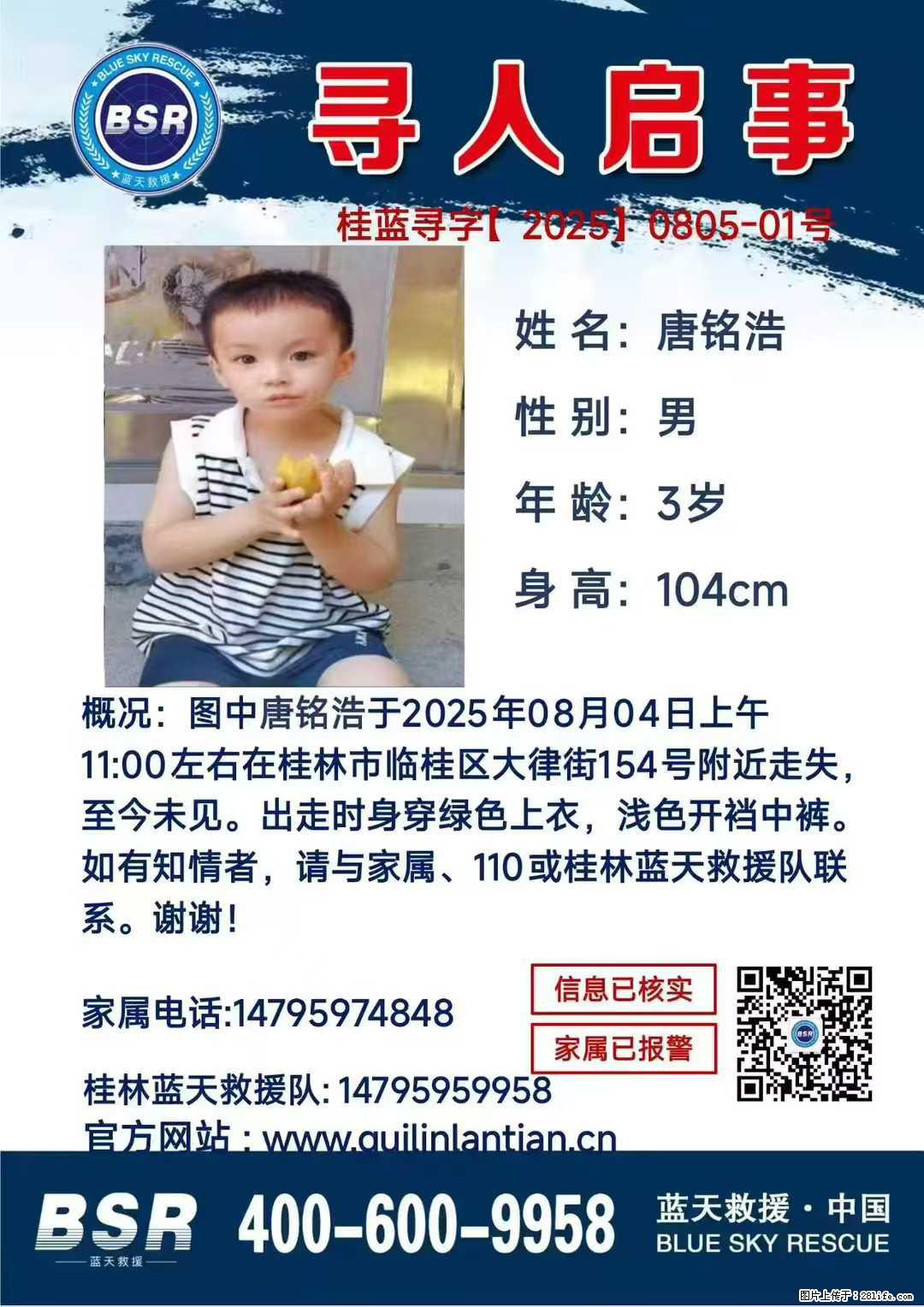 【寻人启事】图中唐铭浩于2025年08月04日上午11:00左右在桂林市临桂区大律街154号附近走失 - 其他广告 - 广告专区 - 乌海分类信息 - 乌海28生活网 wuhai.28life.com