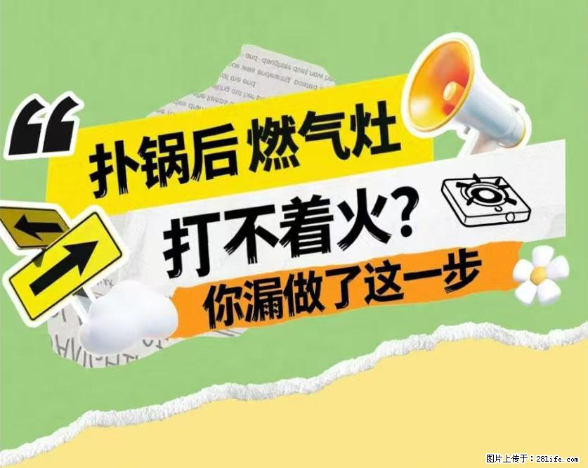 煲汤煮面时，溢锅了，清理干净后，燃气灶却一直点不着火怎么办？ - 家居生活 - 乌海生活社区 - 乌海28生活网 wuhai.28life.com