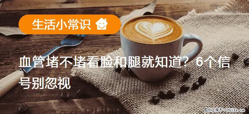 血管堵不堵看脸和腿就知道?6个信号别忽视! - 生活百科 - 乌海生活社区 - 乌海28生活网 wuhai.28life.com