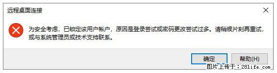 阿里云远程连接云服务器,老是提示“为安全考虑,已锁定该用户帐户”解决方案 - 生活百科 - 乌海生活社区 - 乌海28生活网 wuhai.28life.com