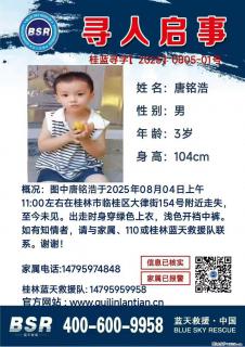 【寻人启事】图中唐铭浩于2025年08月04日上午11:00左右在桂林市临桂区大律街154号附近走失 - 乌海28生活网 wuhai.28life.com