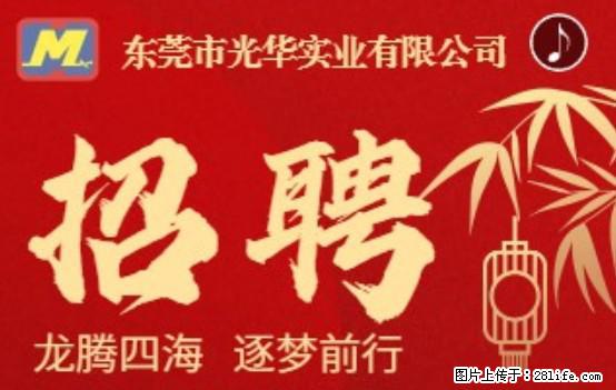 【东莞市光华实业有限公司】招聘各岗位若干名 - 职场交流 - 乌海生活社区 - 乌海28生活网 wuhai.28life.com