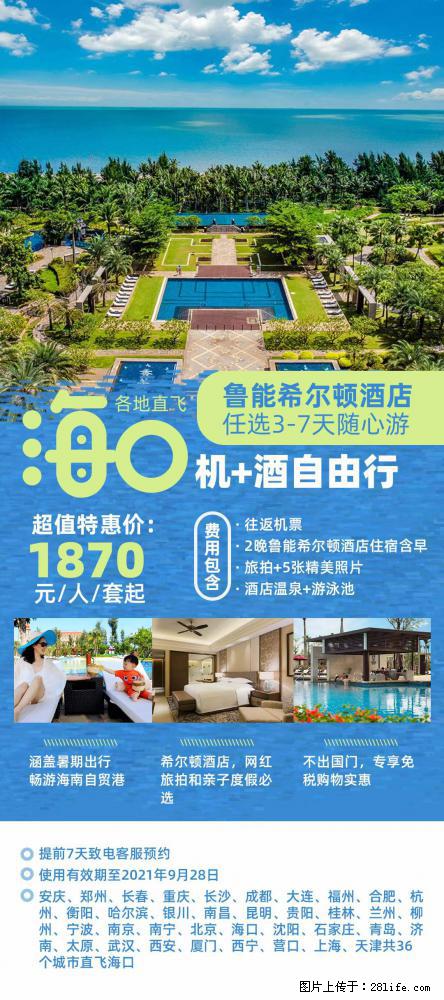 【蜗蜗游】暑期倾情奉献： 全国各地直飞海口、三亚，3-7天任选入住时间，多家热门酒店任选 - 游山玩水 - 乌海生活社区 - 乌海28生活网 wuhai.28life.com