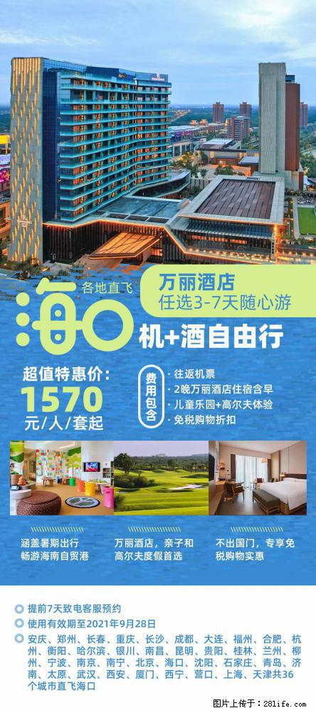 【蜗蜗游】暑期倾情奉献： 全国各地直飞海口、三亚，3-7天任选入住时间，多家热门酒店任选 - 游山玩水 - 乌海生活社区 - 乌海28生活网 wuhai.28life.com