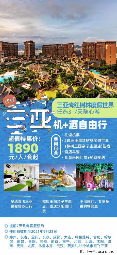 【蜗蜗游】暑期倾情奉献： 全国各地直飞海口、三亚，3-7天任选入住时间，多家热门酒店任选 - 游山玩水 - 乌海生活社区 - 乌海28生活网 wuhai.28life.com