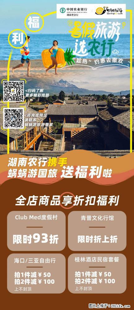 【蜗蜗游】湖南农行携手蜗蜗游携手推出“趁热约惠”活动 - 游山玩水 - 乌海生活社区 - 乌海28生活网 wuhai.28life.com
