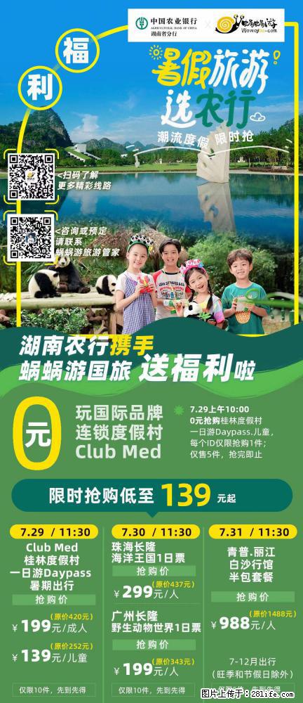 【蜗蜗游】湖南农行携手蜗蜗游携手推出“趁热约惠”活动 - 游山玩水 - 乌海生活社区 - 乌海28生活网 wuhai.28life.com