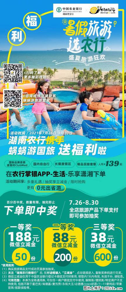 【蜗蜗游】湖南农行携手蜗蜗游携手推出“趁热约惠”活动 - 游山玩水 - 乌海生活社区 - 乌海28生活网 wuhai.28life.com