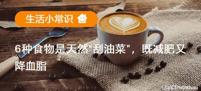 【生活小常识】6种食物是天然“刮油菜”，既减肥又降血脂 - 乌海生活资讯 - 乌海28生活网 wuhai.28life.com