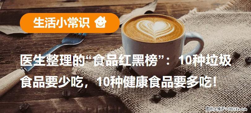 【生活小常识】医生整理的“食品红黑榜”：10种垃圾食品要少吃，10种健康食品要多吃！ - 乌海生活资讯 - 乌海28生活网 wuhai.28life.com