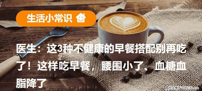 医生:这3种不健康的早餐搭配别再吃了!这样吃早餐,腰围小了、血糖血脂降了 - 乌海生活资讯 - 乌海28生活网 wuhai.28life.com