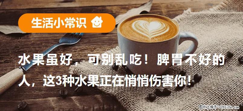 水果虽好,可别乱吃!脾胃不好的人,这3种水果正在悄悄伤害你! - 乌海生活资讯 - 乌海28生活网 wuhai.28life.com
