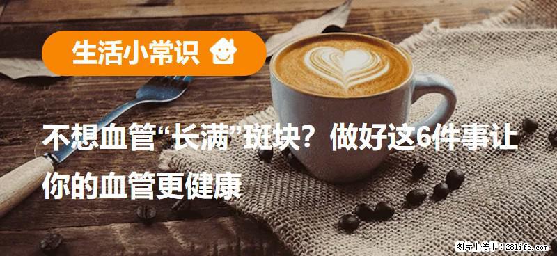 不想血管“长满”斑块？做好这6件事让你的血管更健康 - 乌海生活资讯 - 乌海28生活网 wuhai.28life.com
