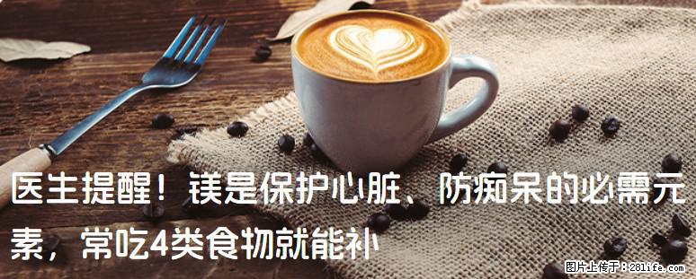 医生提醒！镁是保护心脏、防痴呆的必需元素，常吃4类食物就能补 - 乌海生活资讯 - 乌海28生活网 wuhai.28life.com