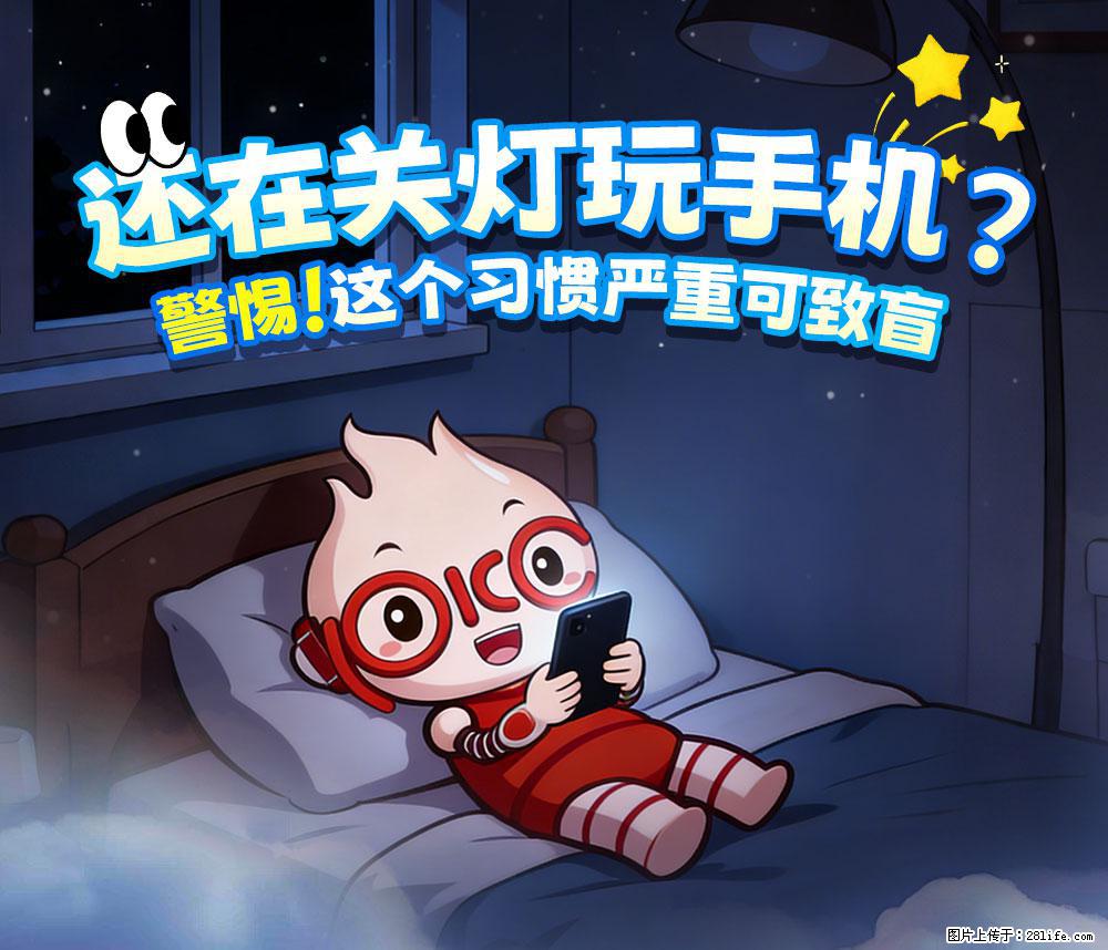 【健康科普】还在关灯玩手机？警惕！这个习惯严重可致盲！ - 乌海生活资讯 - 乌海28生活网 wuhai.28life.com
